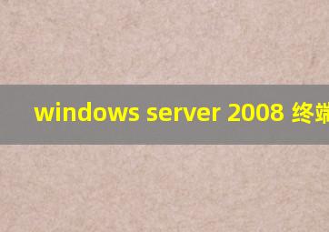 windows server 2008 终端服务